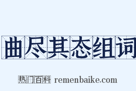 曲尽其态组词是什么意思的图片